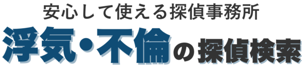 浮気・不倫の探偵検索